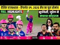 RCB Vs RR IPL 2026 Full Highlights Rajasthan Vs Bengaluru IPL 2026 Full Highlights