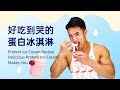 不长肥肉的蛋白冰淇淋食谱Protein Ice Cream Recipe