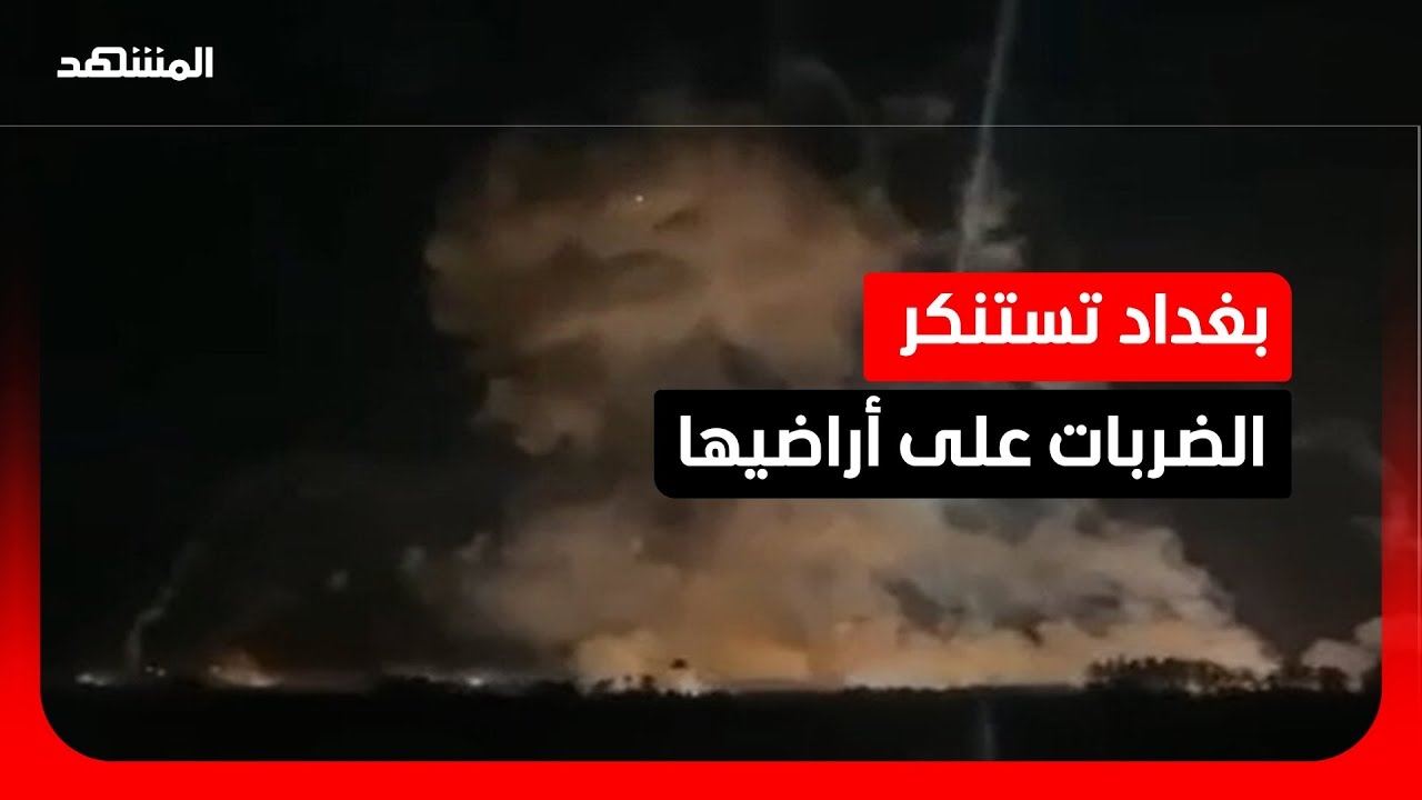 العراق يعتزم تقديم شكوى لمجلس الأمن على خلفية الضربات على أراضيه