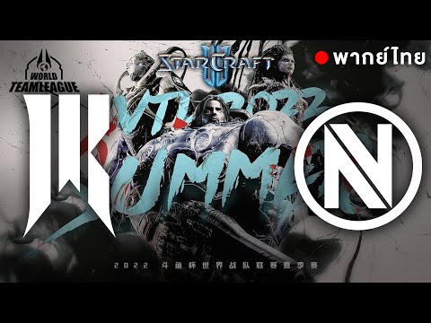 Starcraft 2 - WTL2022 - Team NV vs Shopify Rebellion - พากย์ไทย