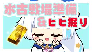 【グラブル】水古戦場の準備したりヒヒ掘ったり【Vtuber/小宙るる】