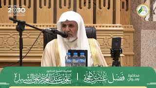 صورة أ.د. علي الشبل | محاضرة فضل عشر ذي الحجة