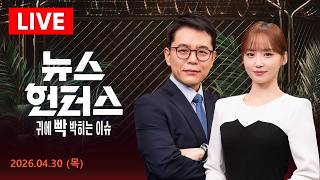[LIVE][이슈픽] 쿠팡은 한국기업? 미국기업?...총수 지정에 펄쩍 뛰는 쿠팡/[사건Why] 독감에도 출근하다 사망한 유치원 교사, 도대체 왜? - 뉴스헌터스 | 4/30(목)