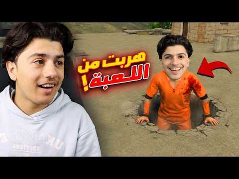 الهروب في لعبة فري فاير!