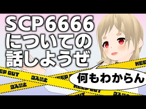 SCP-6666の話をしよう