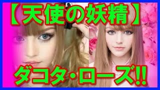 【天使の妖精】可愛いダコタ・ローズのお宝写真集！！