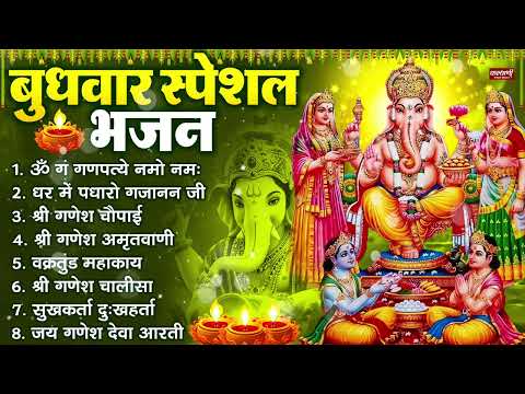 बुधवार भक्ति भजन : ॐ गं गणपतये नमो नमः, सुखकर्ता दुखहर्ता, गणेश अमृतवाणी, श्री गणेश चालीसा व आरती