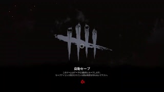 DBD　2kill 目標
