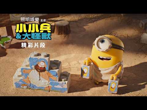 《迷你兵團與大怪獸》預告片：官方預告