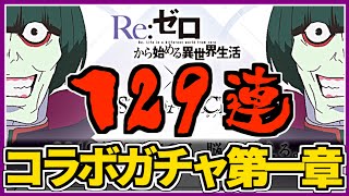 【シノアリス】リゼロコラボ第一章！ワタシはエミリアガチャを回すのデス！怠惰デスねぇ～！【リゼロコラボ第一章：エミリア＆ラインハルト】