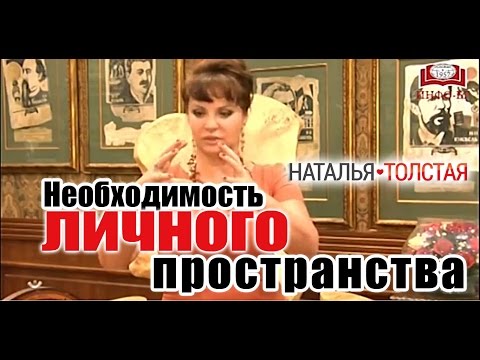 Наталья Толстая - Необходимость личного пространства