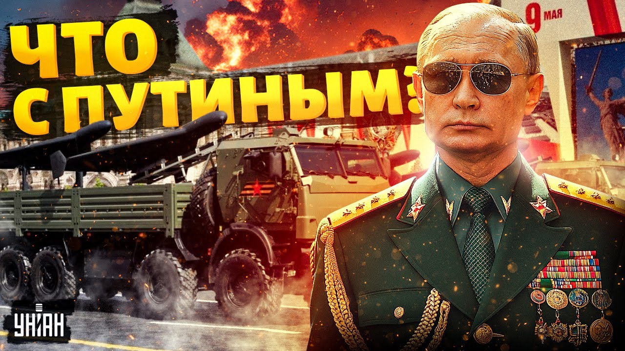 ❌Такого 9 мая ещё не было! Путину забыли дать таблетки. Смотрите, как это было