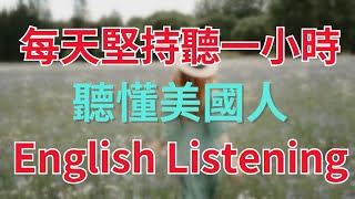🎧保姆級聽力訓練：每天堅持聽1小時，聽懂美國人每一句｜快速習慣美國人正常語速｜進步神速｜美式英語｜English Listening Practice #英語聽力 #英語學習 #英文聽力