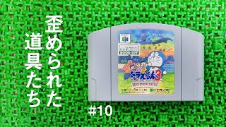 ASMR | こそこそ旧声優陣と ドラえもん3 #10 （ささやき声ゲーム実況）