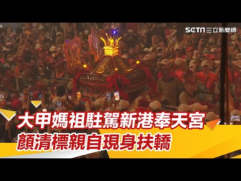 大甲媽祖駐駕新港奉天宮！沿途上萬名信眾緊跟隨　顏清標親自現身扶轎