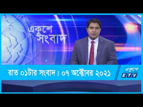 01 AM News || রাত ০১টার সংবাদ || 07 October 2021 || ETV News