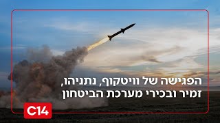 על הפרק - איראן: הפגישה של וויטקוף, נתניהו, זמיר ובכירי מערכת הביטחון (חדשות ערוץ 14) - התמונה מוצגת ישירות מתוך אתר האינטרנט יוטיוב. זכויות היוצרים בתמונה שייכות ליוצרה. קישור קרדיט למקור התוכן נמצא בתוך דף הסרטון