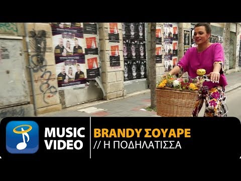 Brandy Σουαρέ - Η Ποδηλάτισσα | Brandy Souare - I Podilatissa (Official Music Video HD)