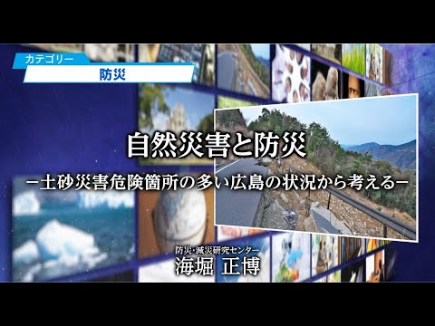 自然災害と防災－土砂災害危険箇所の多い広島の状況から考える－