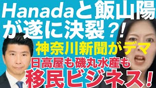4/14(火)▼凶暴化する場末の中東専門家！▼「外国人の犯罪率は高くない」神奈川新聞がまたデマ報道！→警察庁「日本人の1.7倍！」 #藤沢モスク反対 #日本保守党 #キクタケ進