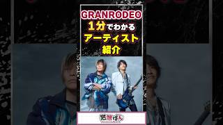 【GRANRODEO】1分でわかるアーティスト紹介！【#VTuber #GRANRODEO  】