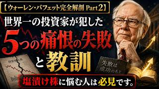 【ウォーレン・バフェット完全解剖 Part2】世界一の投資家が犯した「5つの痛恨の失敗」と教訓。塩漬け株に悩む人は必見です。