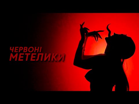Розум Зник  – Червоні Метелики (Mood Video)
