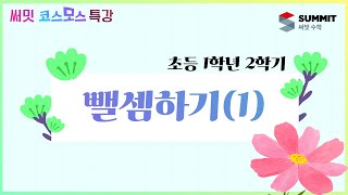 [써밋코스모스 특강]  초등 1학년2학기뺄셈하기(1)