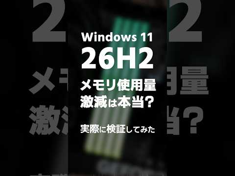Windows 11の26H2でメモリ使用量が大幅減少は本当？アップデート前後のデータを比較してみた
