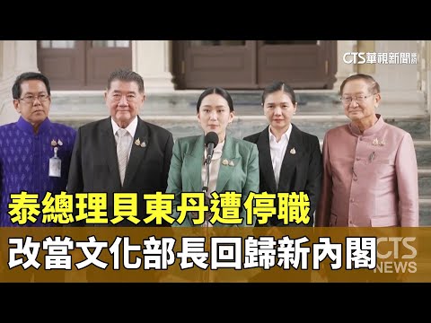 泰總理貝東丹遭停職　改當文化部長回歸新內閣