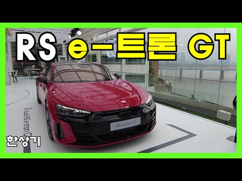아우디 e-트론 GT 프리뷰, RS와 GT 안팎 둘러보기, WLTP 주행거리 488km(Audi e-Tron GT Review) 4K - 2021.05.11