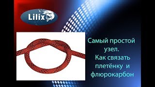 Узлы для плетенки и флюрокарбона
