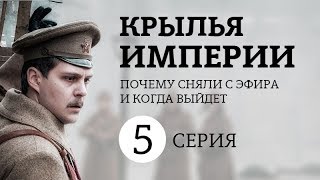 Крылья империи | Куда пропал сериал? Когда продолжение? Где посмотреть?