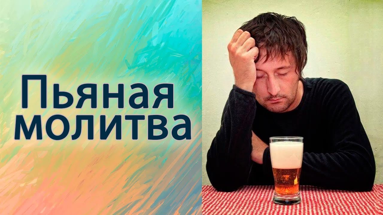 Пьяная молитва.