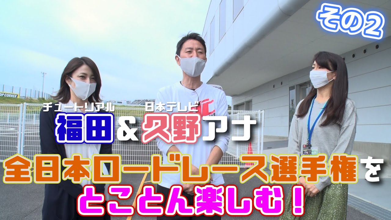 好評の第二弾！チュート福田と久野アナがぶらり鈴鹿サーキット！その2