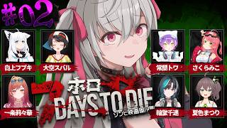 【 7Days to Die 】 #ホロ7大豆劇場 初参戦！電気柱二俺はなる！【ホロライブ DEV_IS 響咲リオナ】