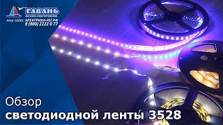  Светодиодная лента 3528