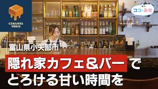 CARAMEL TRICK【ココ・みせ 2026年10月号】