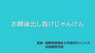 脳とお口をいきいき保つ!お顔後出し負けじゃんけん!の動画