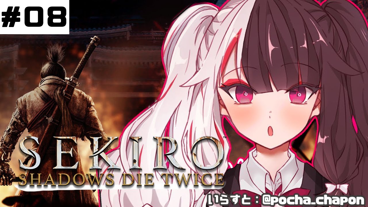 【SEKIRO】#08 初めて・・・忍者になります。【夜見れな/にじさんじ】