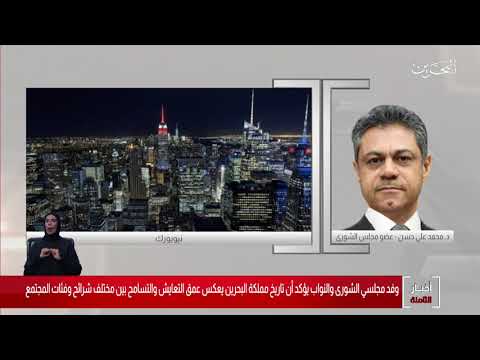 البحرين مركز الأخبار مداخلة هاتفية مع د.محمد علي حسن عضو مجلس الشورى 26 09 2019