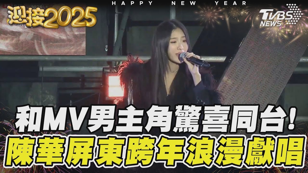 和MV男主角驚喜同台! 陳華屏東跨年浪漫獻唱