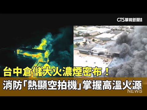 台中倉儲大火濃煙密布！　消防「熱顯空拍機」掌握高溫火源