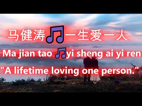 马健涛🎵一生爱一人🎵Ma jian tao 🎵yi sheng ai yi ren