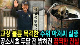 Download lagu 1991년 교장 불륜 목격한 수위 아저씨 실종, 공소 시효 두 달 남기고 폐교 보일러실에서 밝혀진 끔찍한 진실 mp3