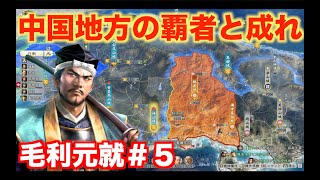 【信長の野望新生PK】毛利元就＃５　中国地方の覇者となるべく、三村家を攻略しよう