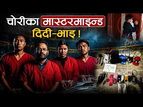 बालाजु र नेपालटार क्षेत्रमा ‘त्राहिमाम’ मच्चाउने दिदी–भाइ गिरोहको डरलाग्दो कथा