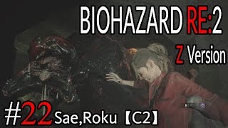 #22 BIOHAZARD RE：2 Z ｖersion 【サエ・ろく初見実況】