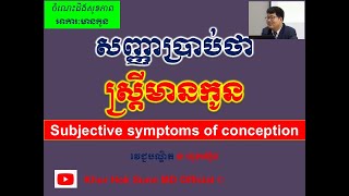 សញ្ញាប្រាប់ថាស្ត្រីមានកូន l Subjective symptoms of conception lសញ្ញាមានកូន l @khorhoksunnmdofficial