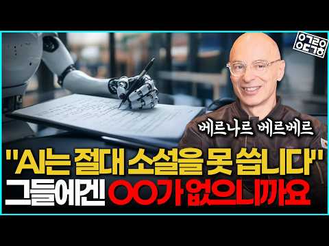 베르나르 베르베르를 만나다! 베르나르 베르베르 소설에 담긴 알려지지 않은 이야기!